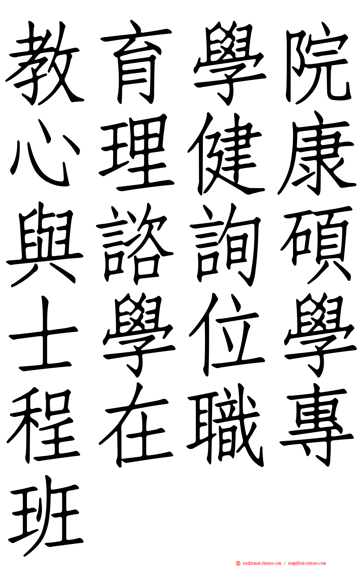 教育學院心理健康與諮詢碩士學位學程在職專班