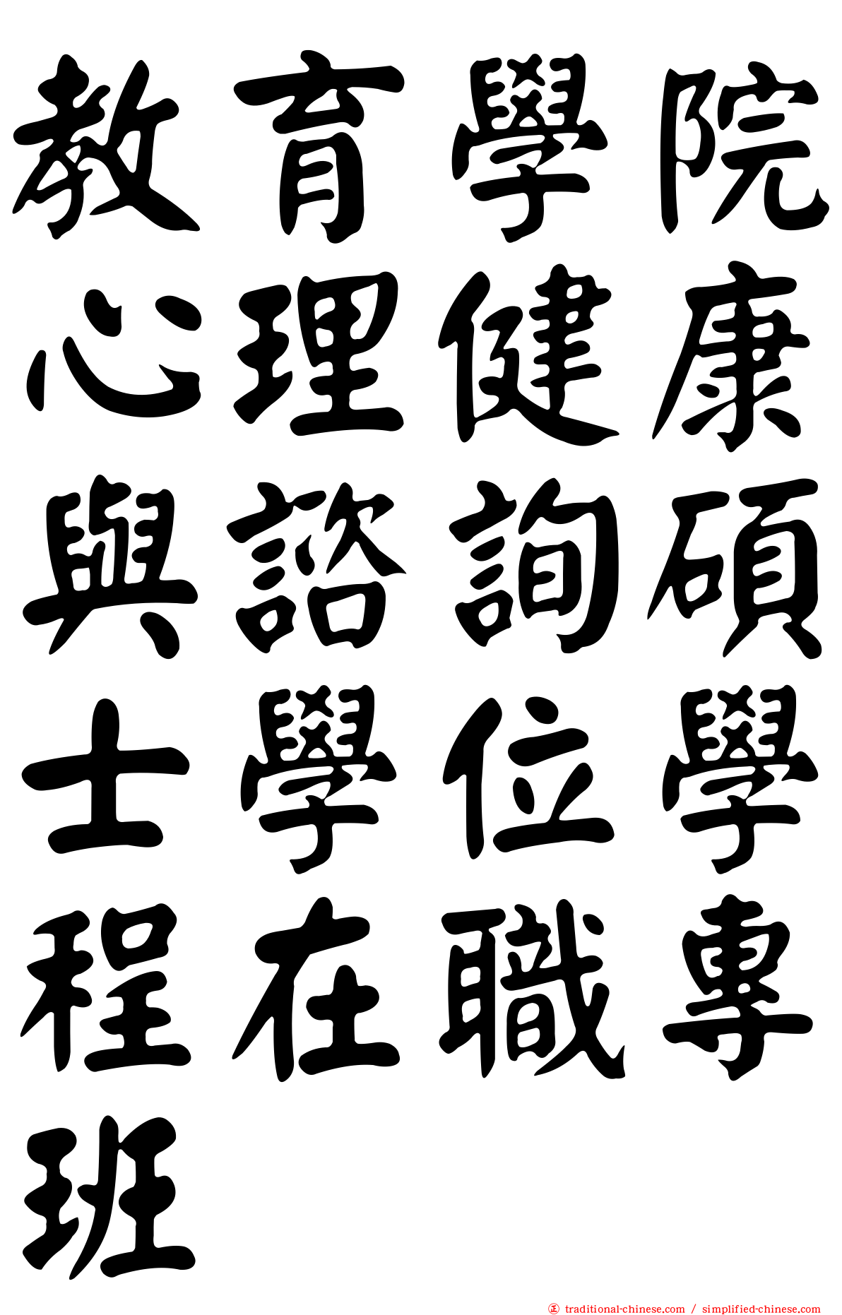 教育學院心理健康與諮詢碩士學位學程在職專班