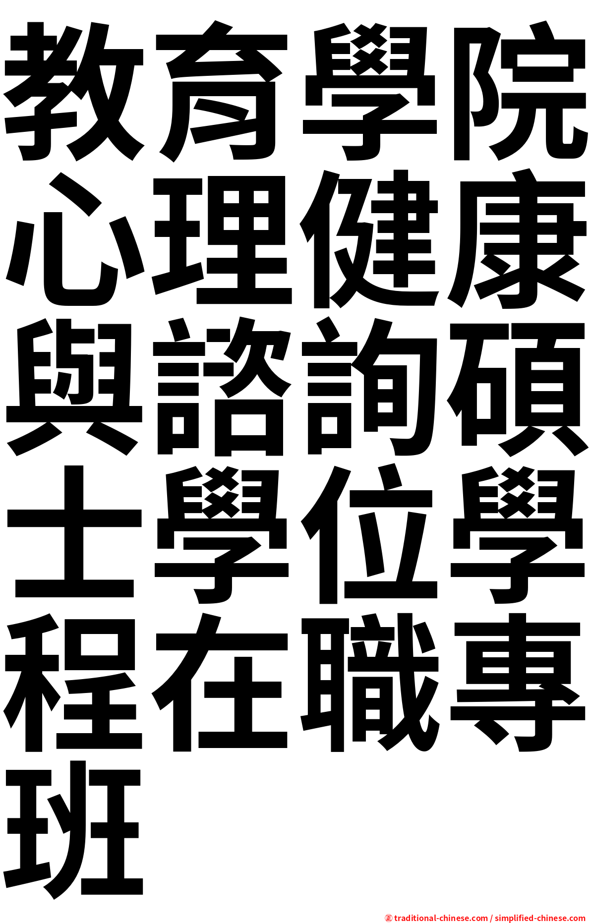 教育學院心理健康與諮詢碩士學位學程在職專班