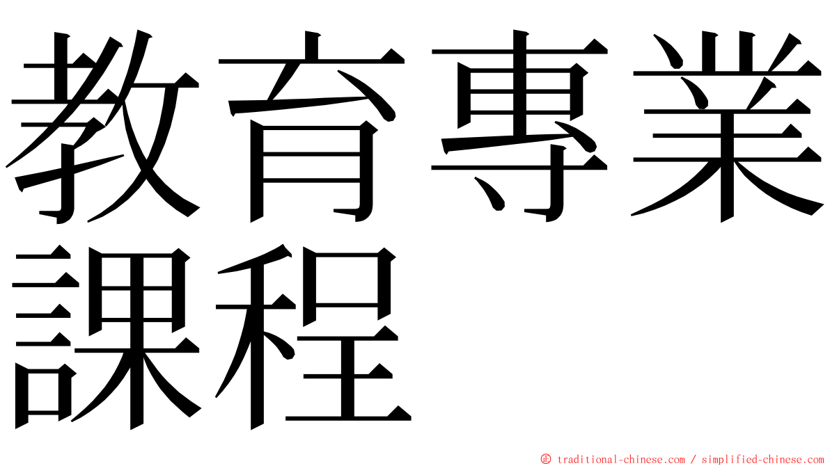 教育專業課程 ming font