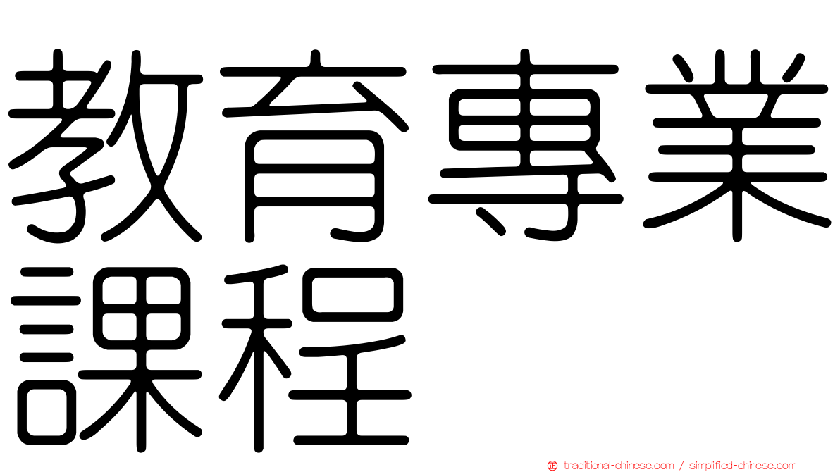 教育專業課程