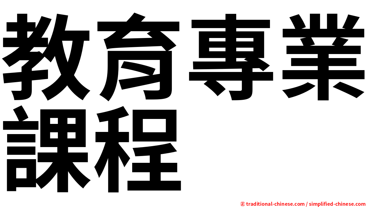 教育專業課程