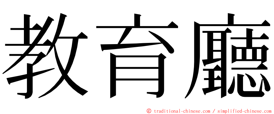 教育廳 ming font