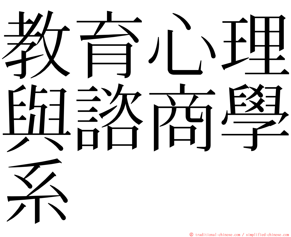 教育心理與諮商學系 ming font