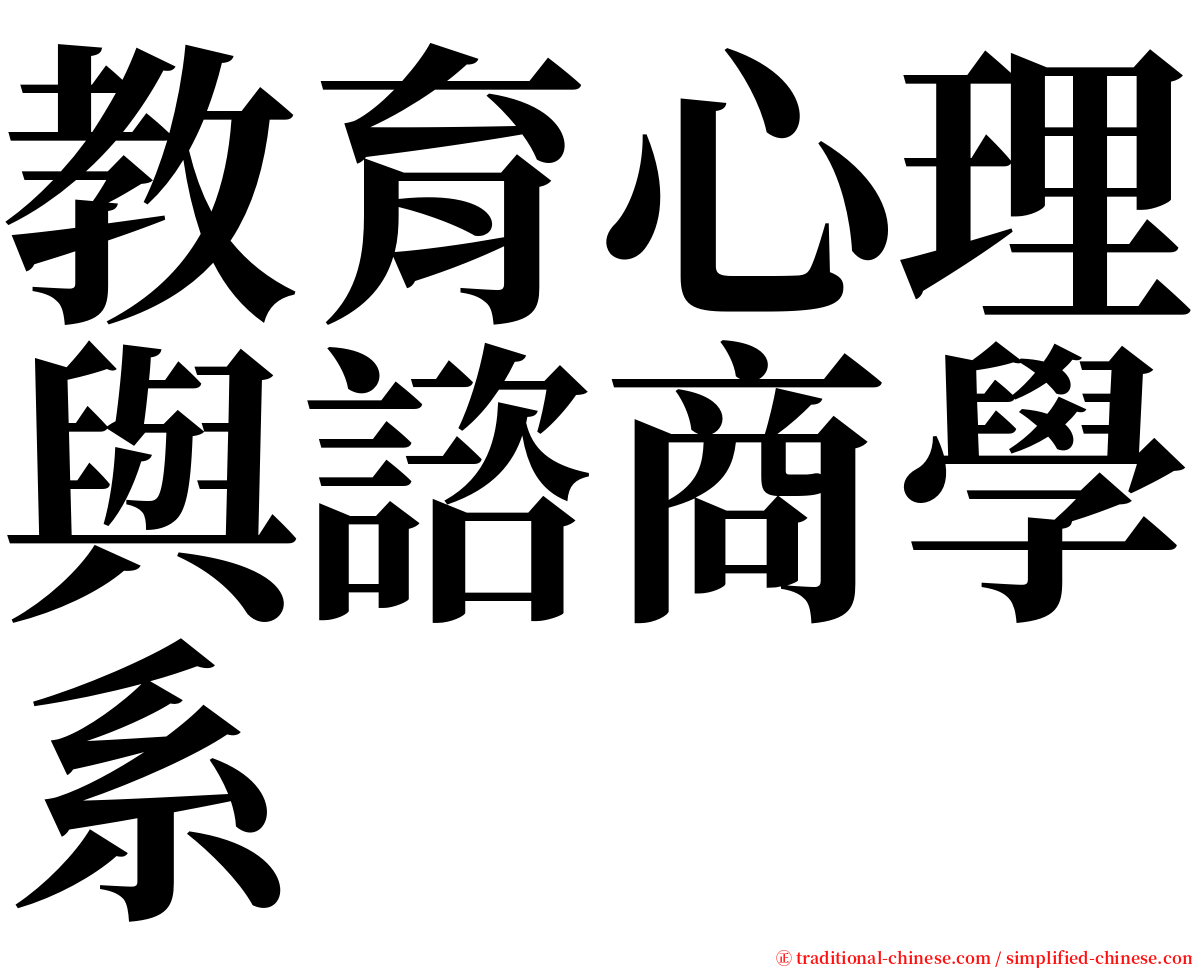 教育心理與諮商學系 serif font