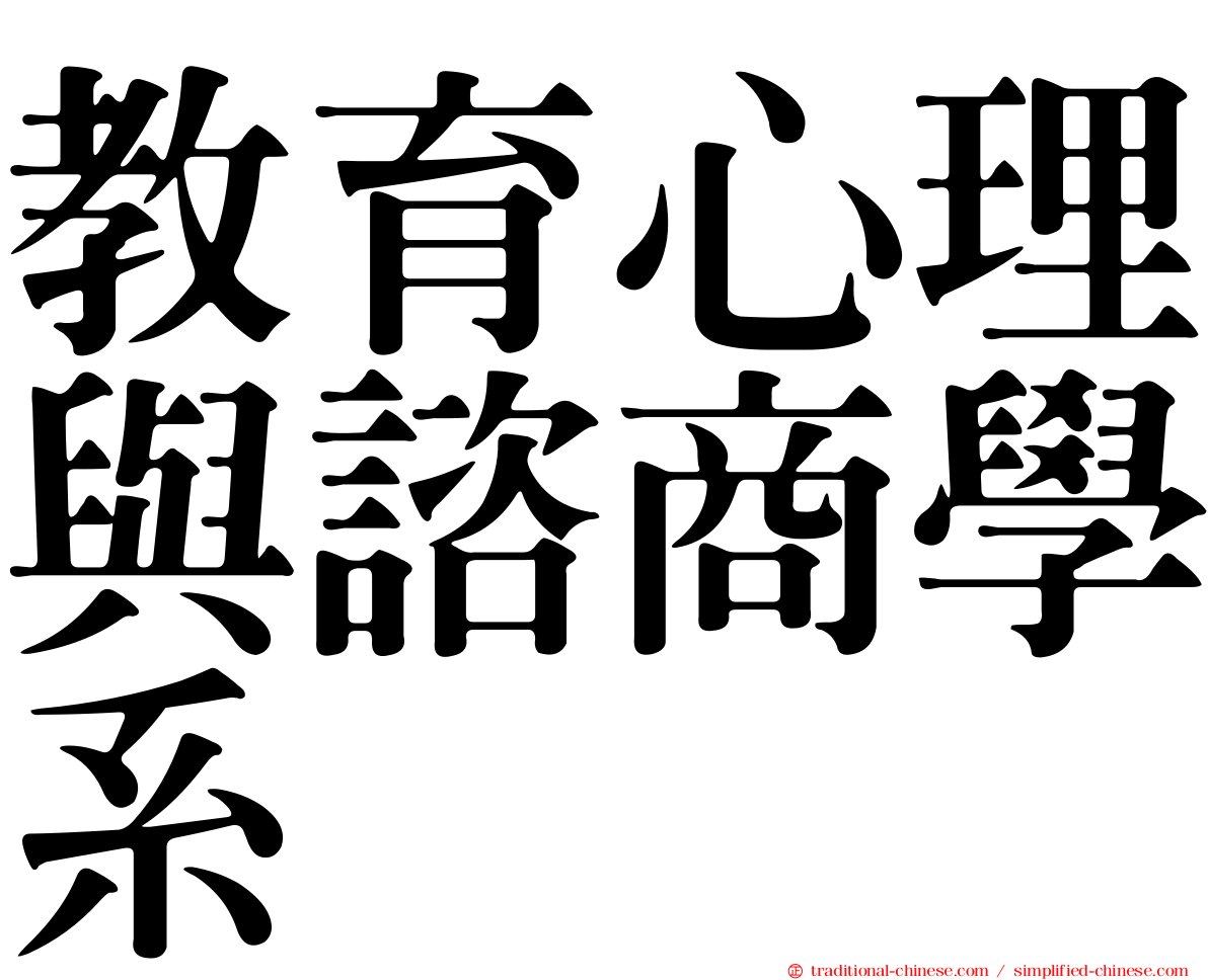 教育心理與諮商學系