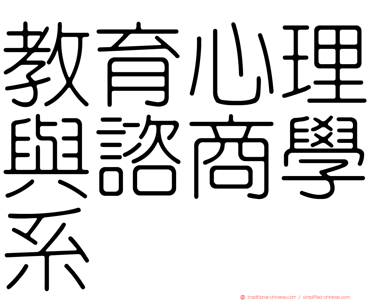 教育心理與諮商學系