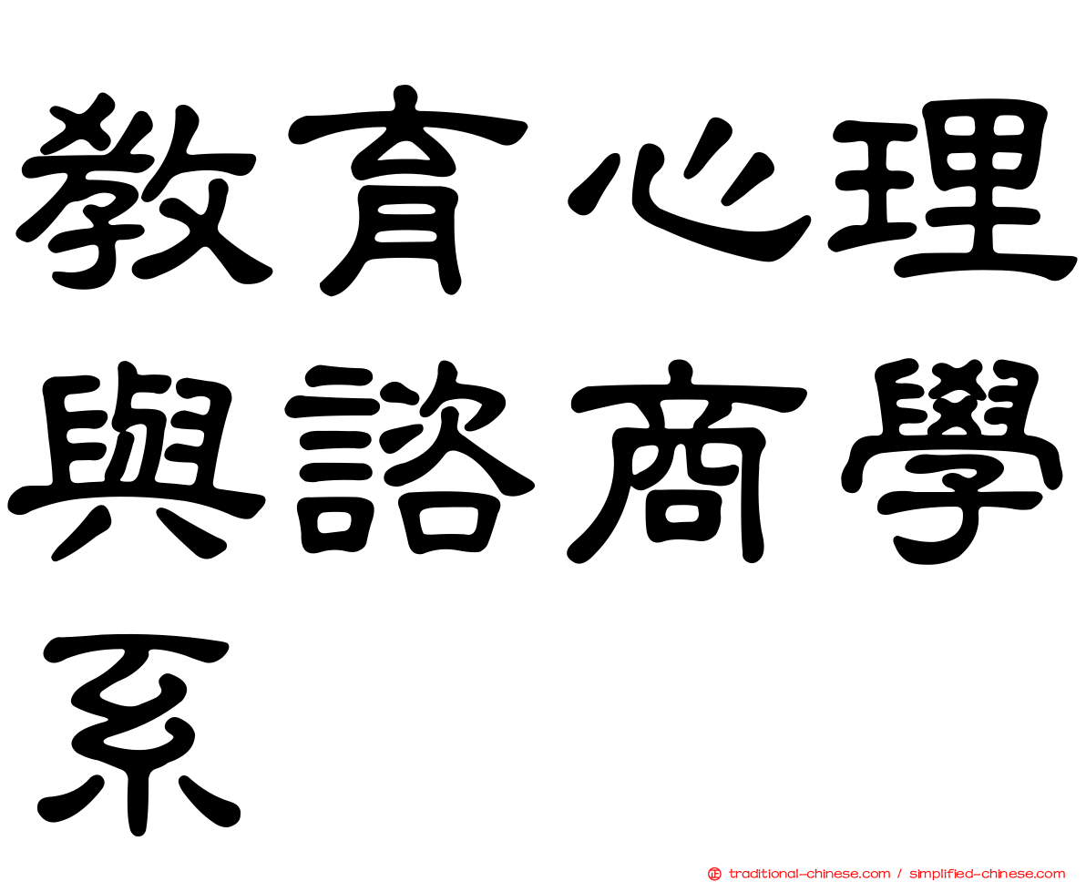 教育心理與諮商學系