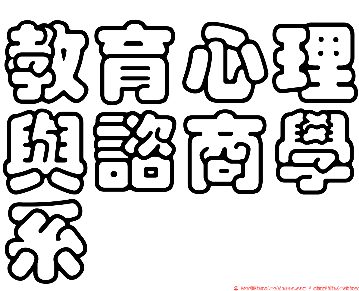 教育心理與諮商學系