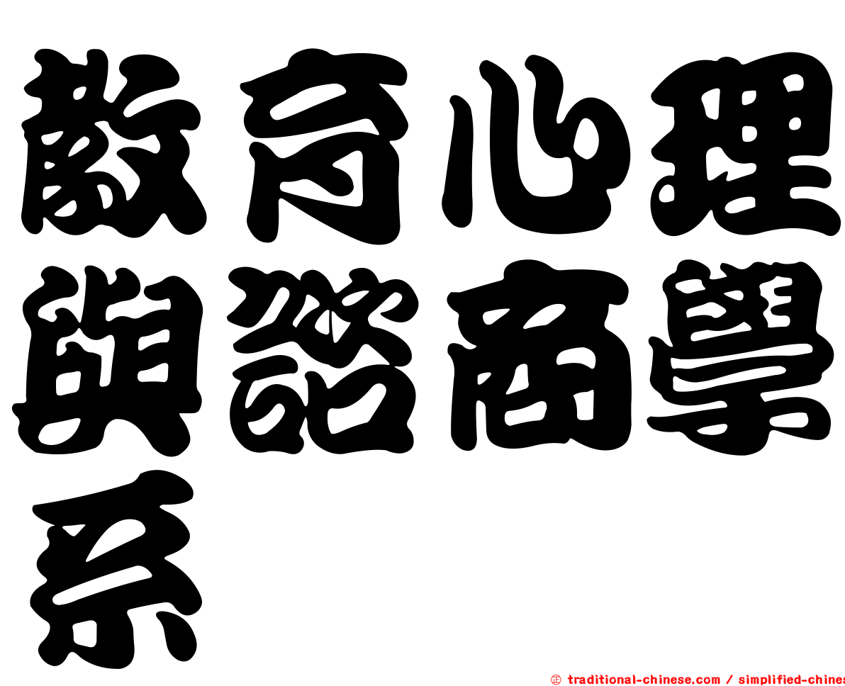 教育心理與諮商學系