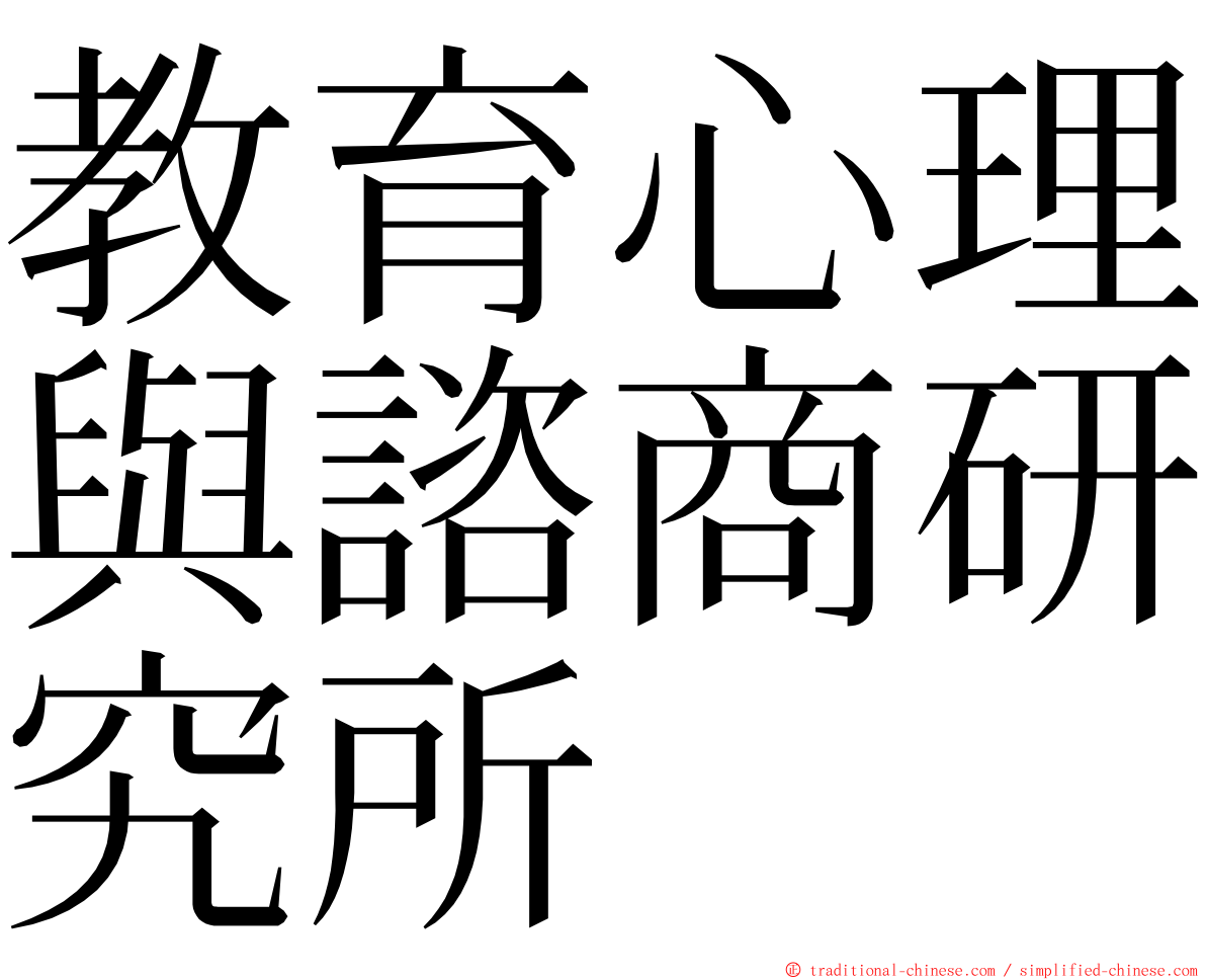 教育心理與諮商研究所 ming font