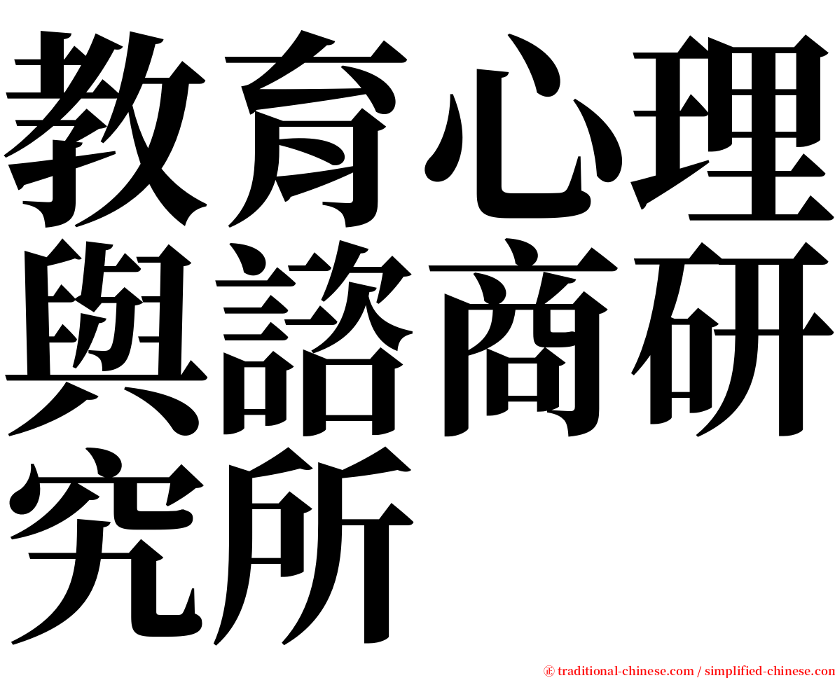 教育心理與諮商研究所 serif font