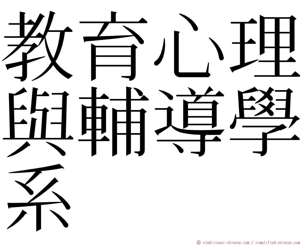 教育心理與輔導學系 ming font