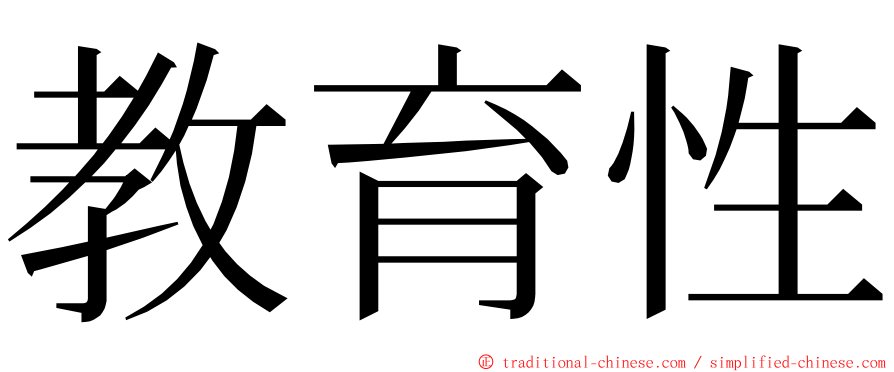 教育性 ming font