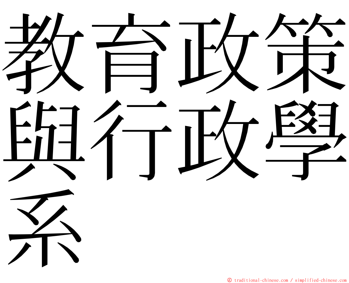 教育政策與行政學系 ming font