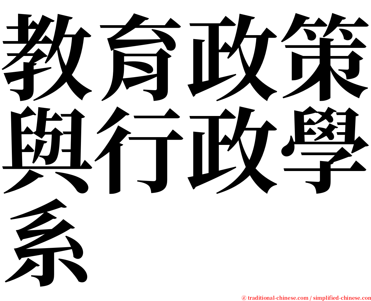 教育政策與行政學系 serif font