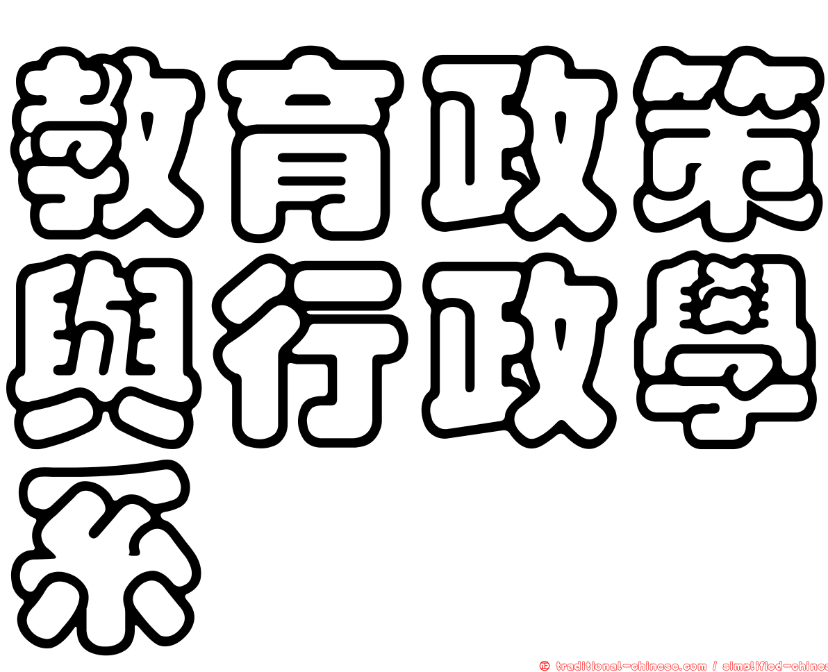 教育政策與行政學系