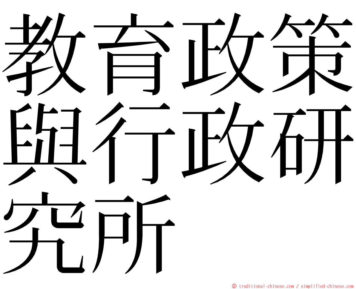 教育政策與行政研究所 ming font