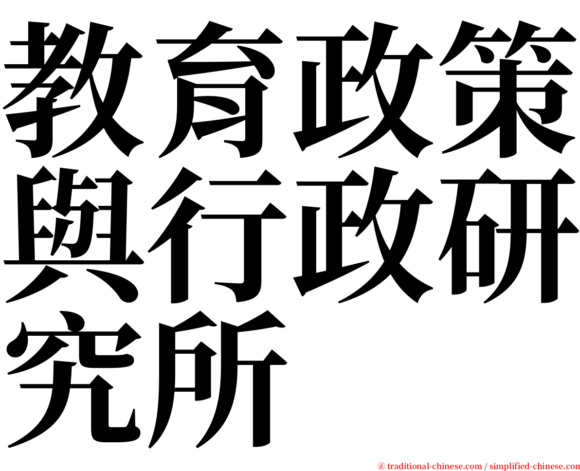 教育政策與行政研究所 serif font