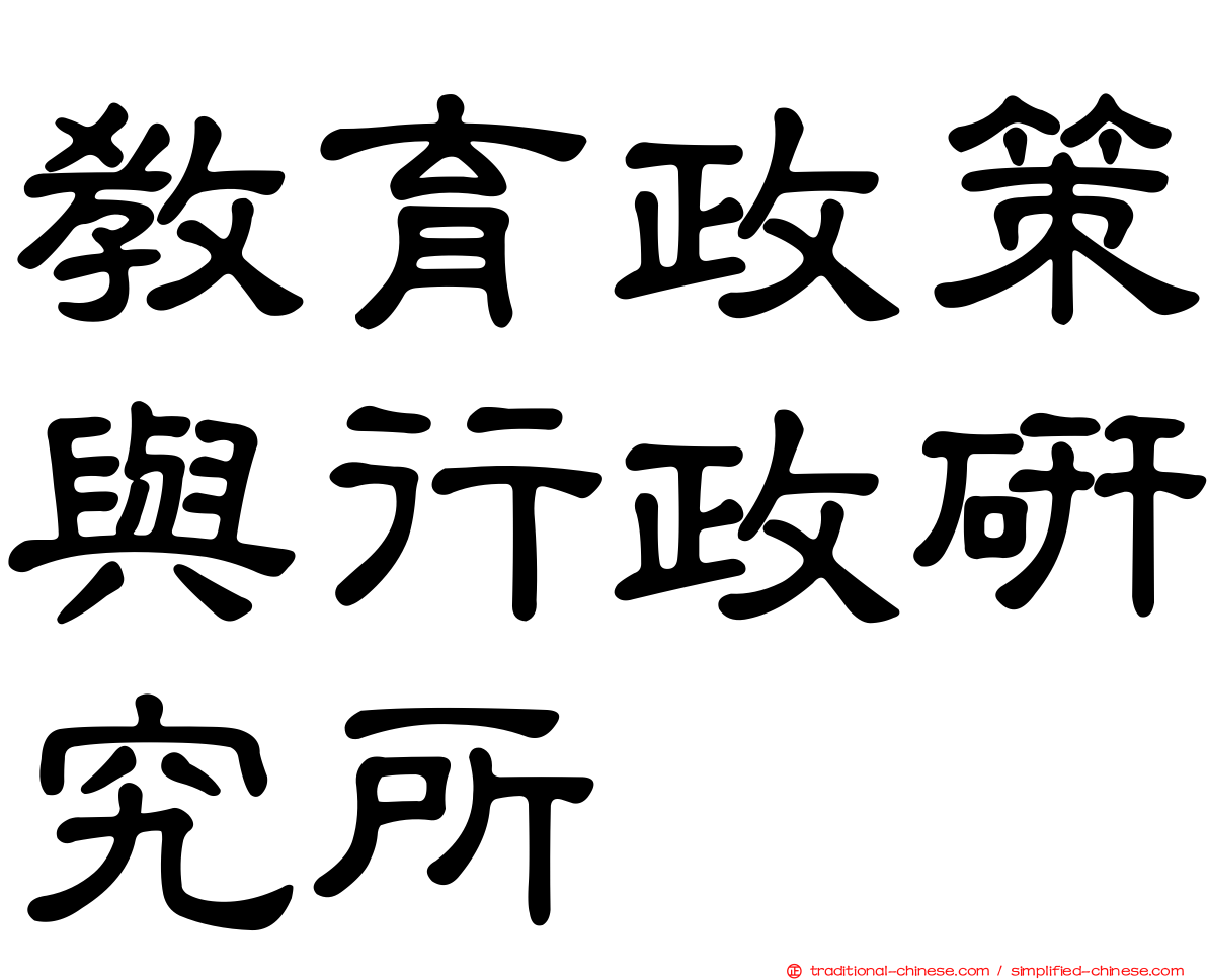 教育政策與行政研究所