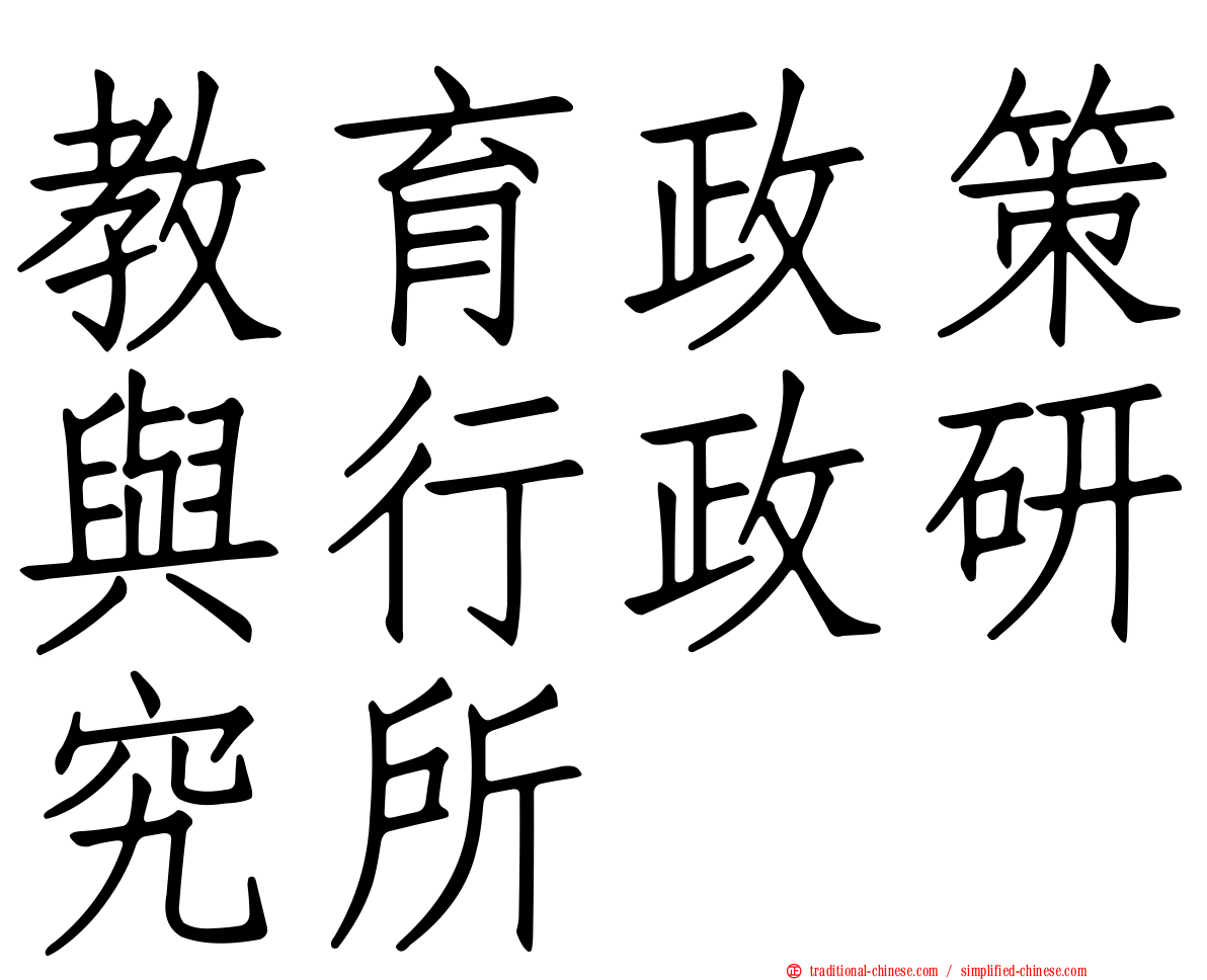 教育政策與行政研究所