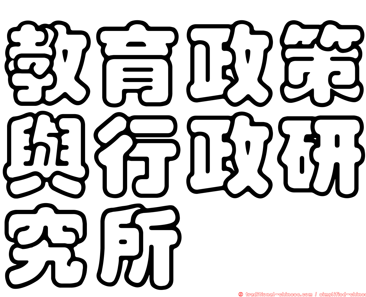 教育政策與行政研究所