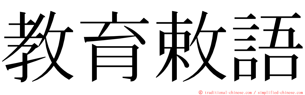 教育敕語 ming font