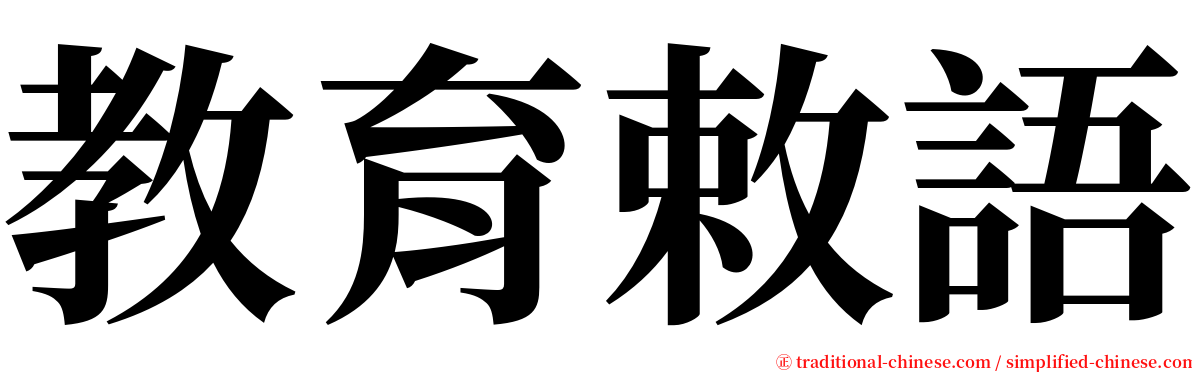 教育敕語 serif font