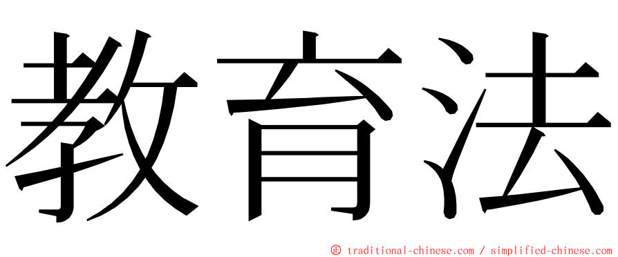 教育法 ming font