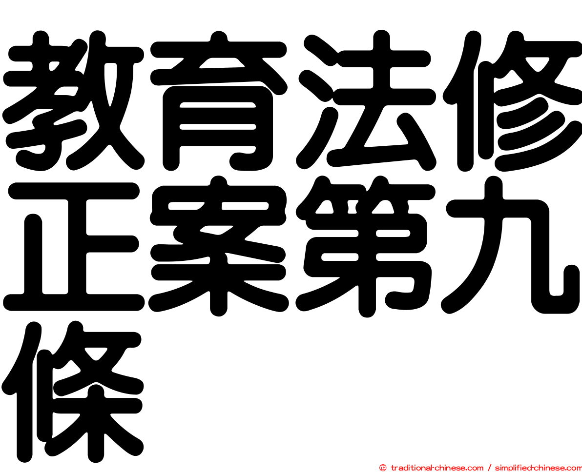 教育法修正案第九條