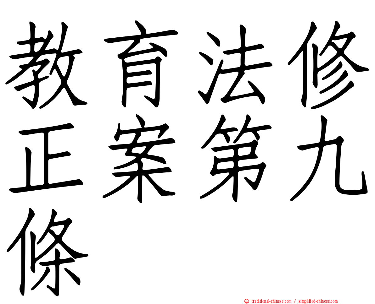 教育法修正案第九條