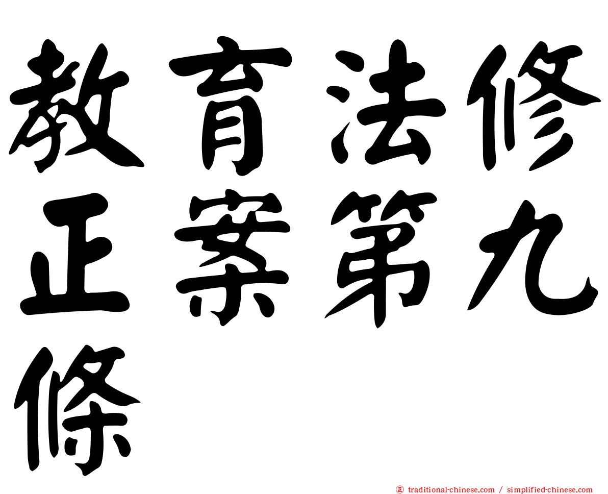 教育法修正案第九條