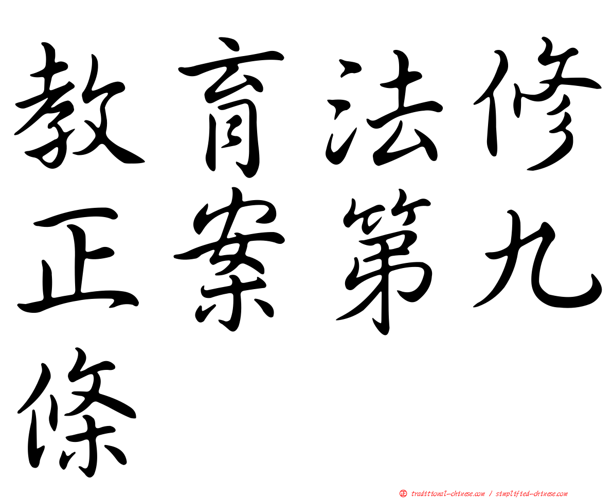 教育法修正案第九條