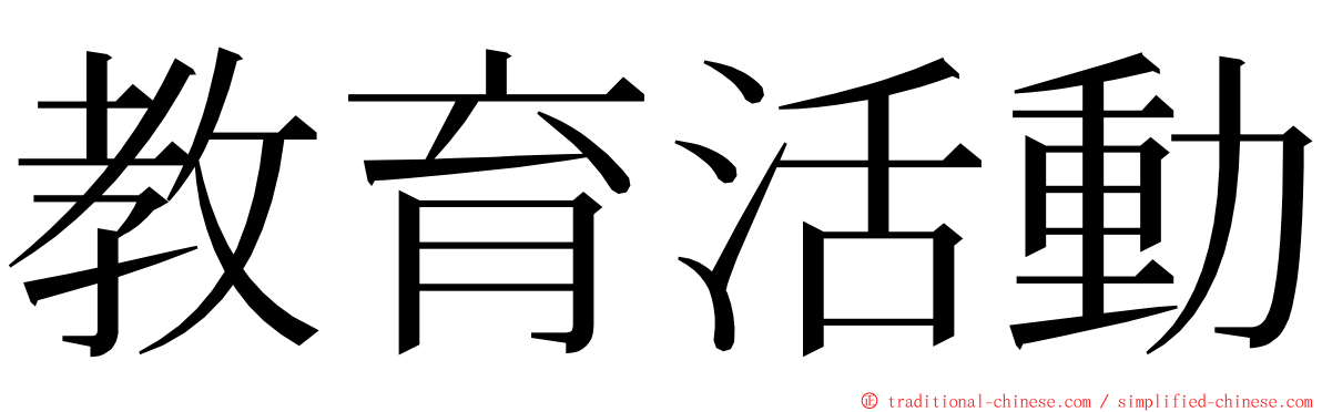 教育活動 ming font