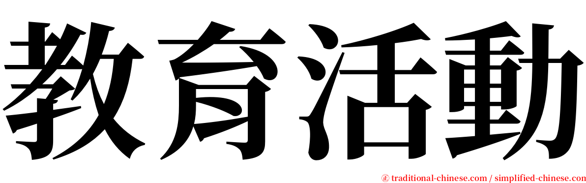 教育活動 serif font