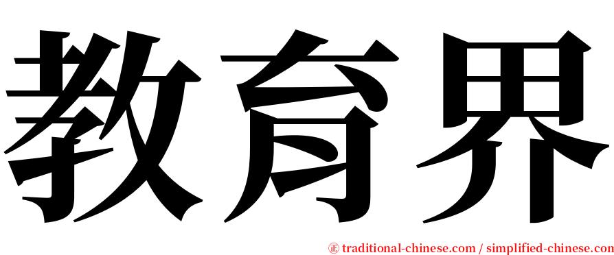 教育界 serif font