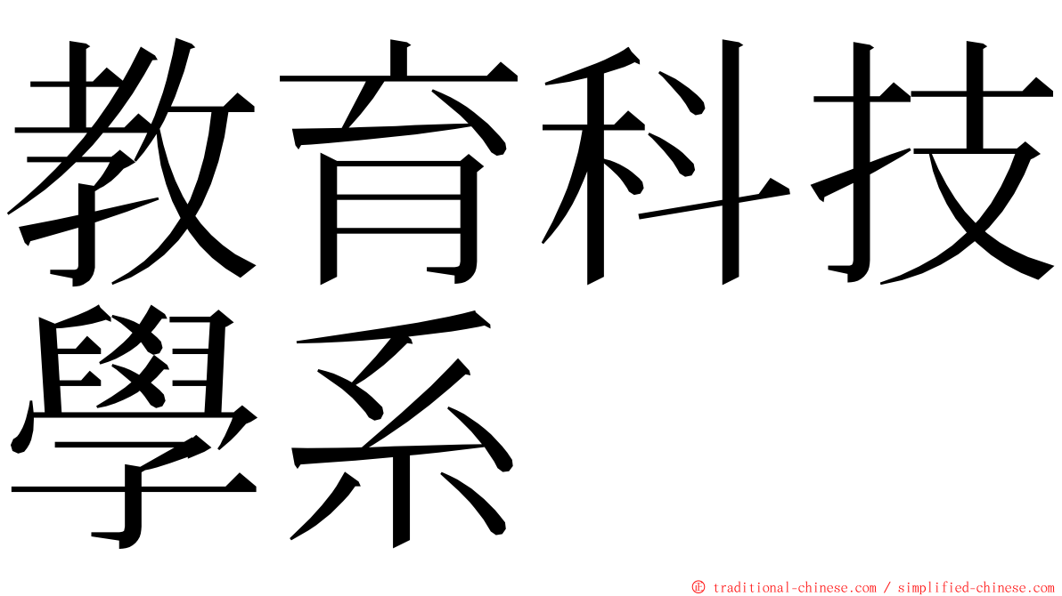 教育科技學系 ming font