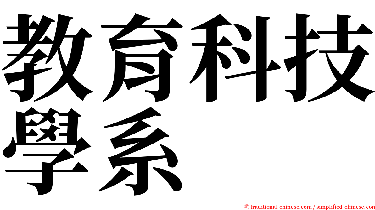 教育科技學系 serif font