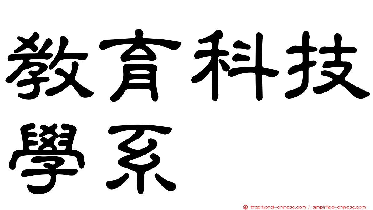 教育科技學系