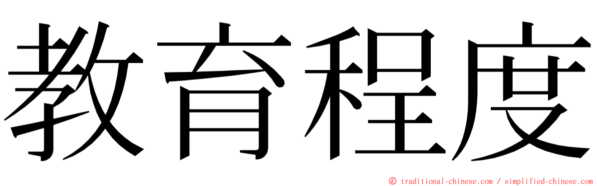 教育程度 ming font