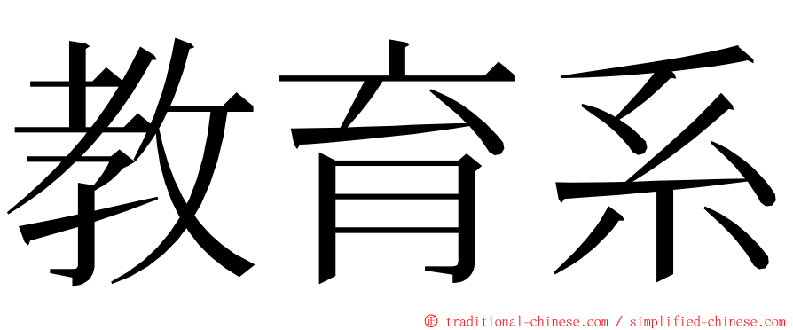 教育系 ming font