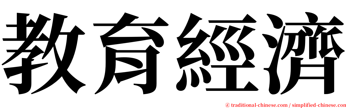 教育經濟 serif font