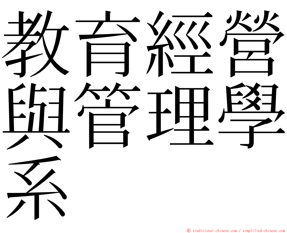 教育經營與管理學系 ming font