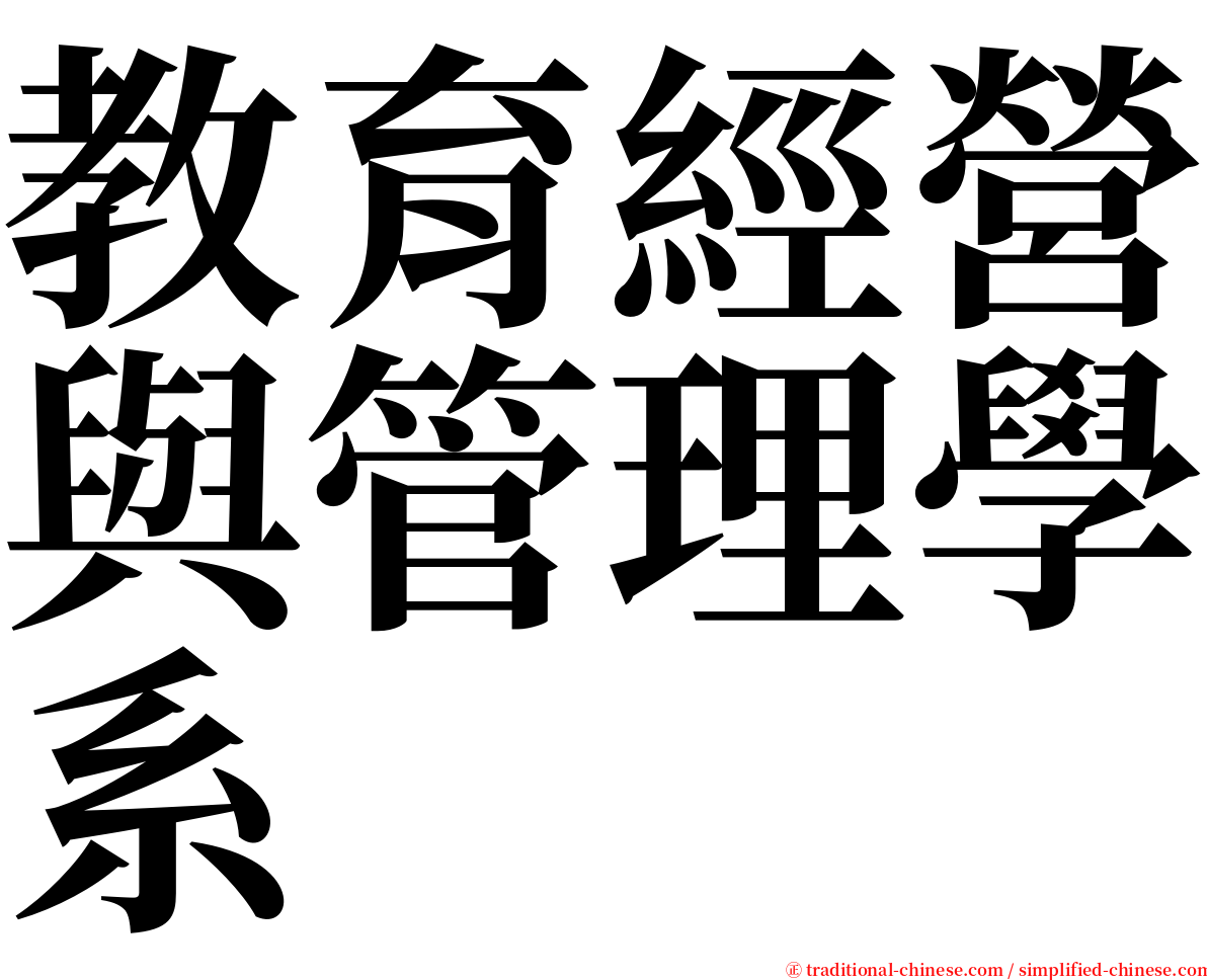 教育經營與管理學系 serif font