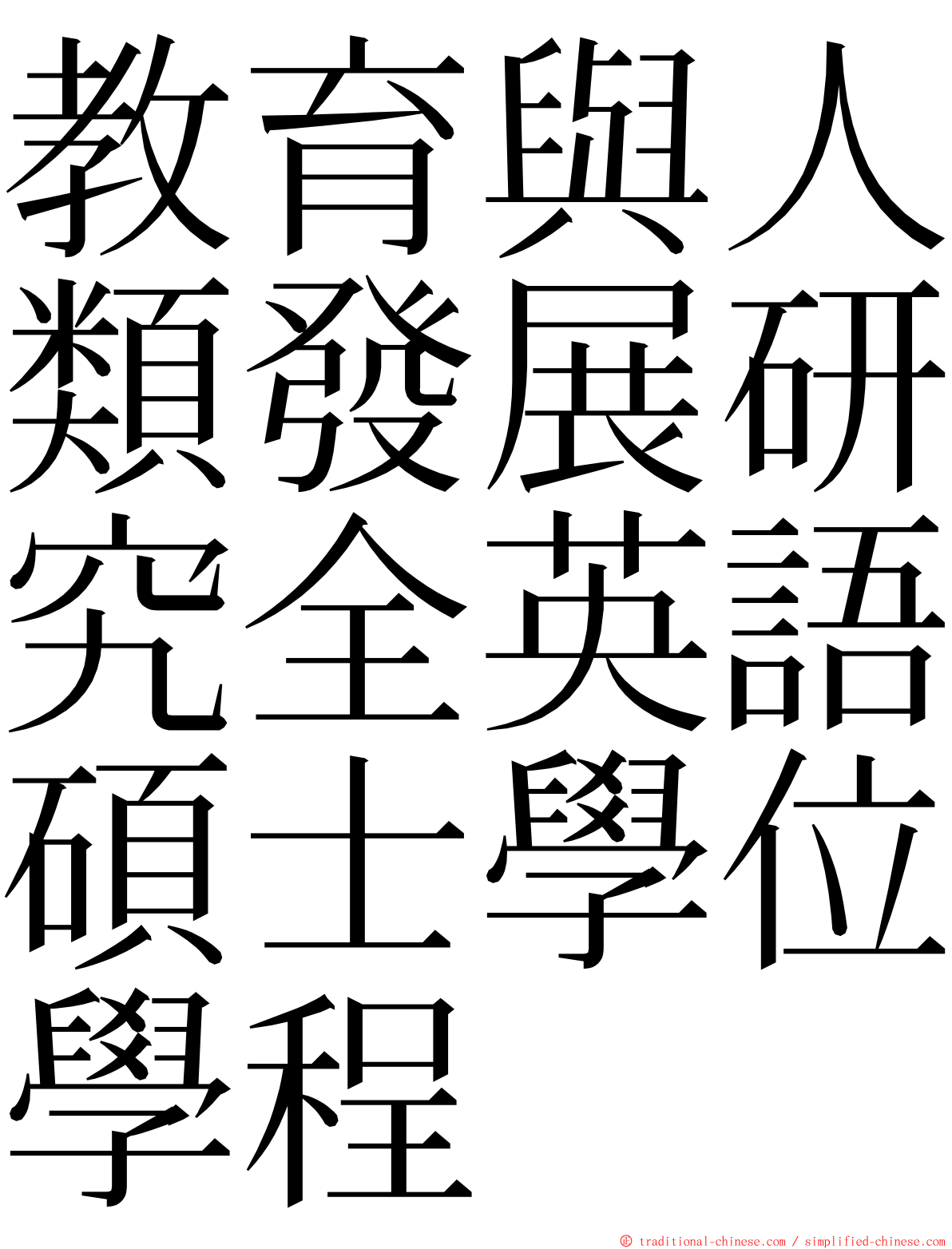 教育與人類發展研究全英語碩士學位學程 ming font