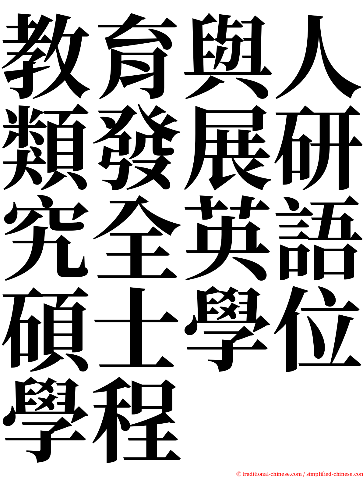 教育與人類發展研究全英語碩士學位學程 serif font