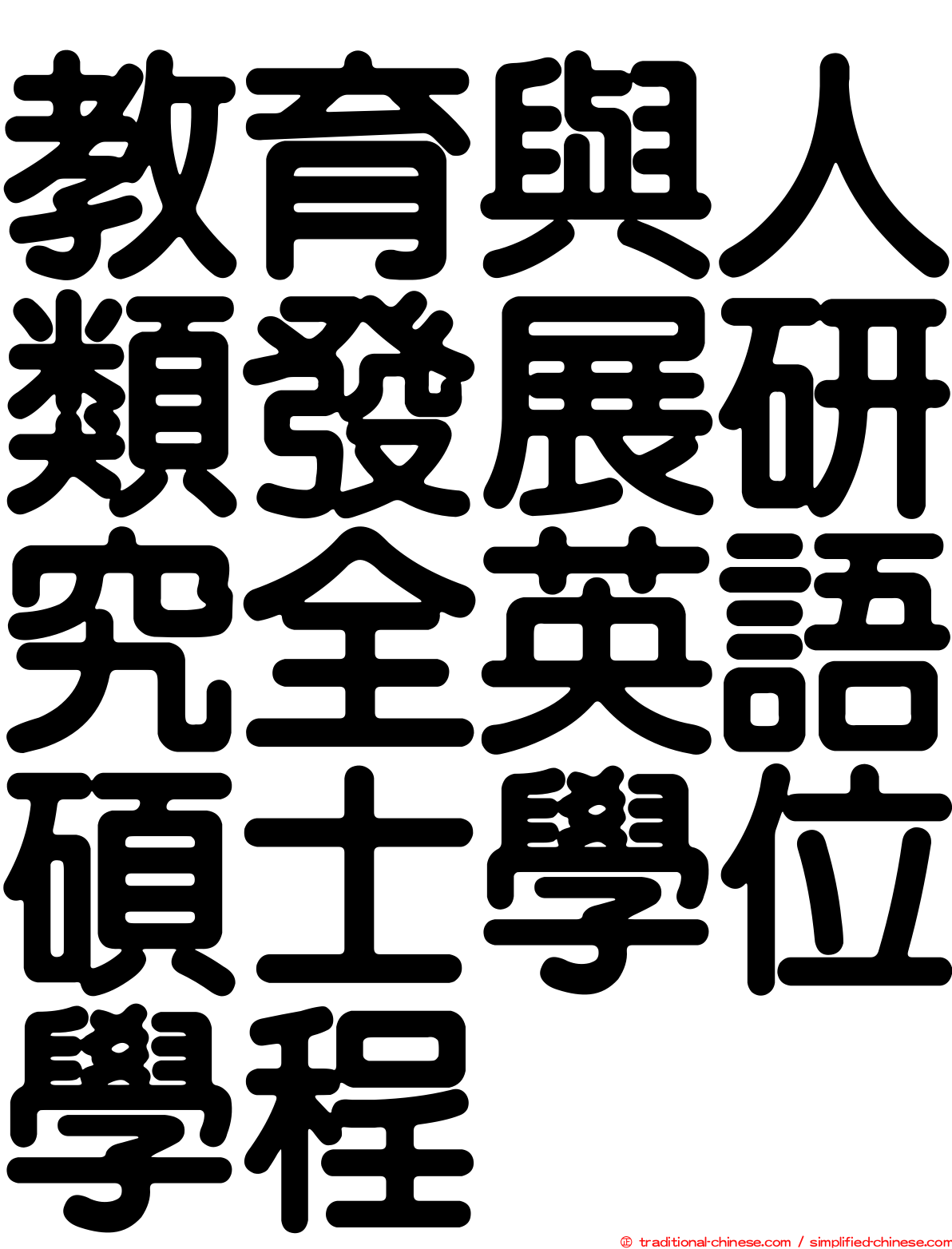 教育與人類發展研究全英語碩士學位學程