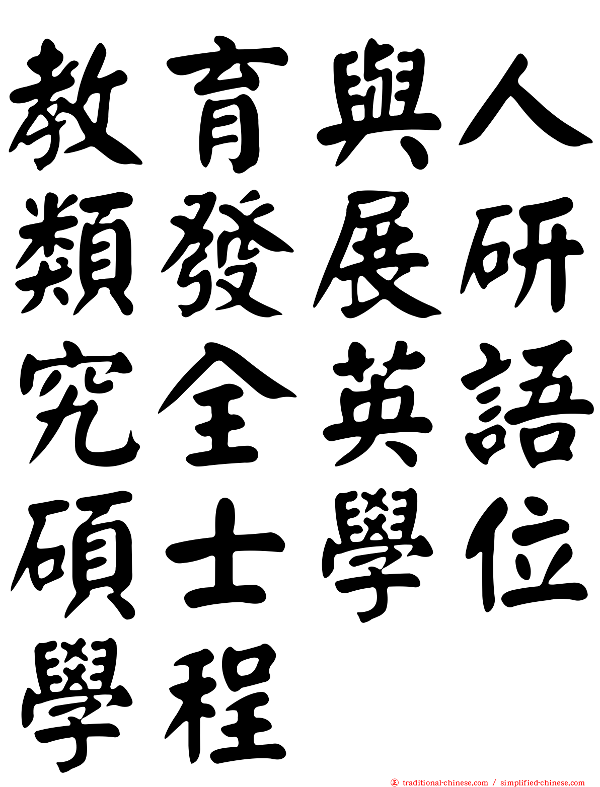 教育與人類發展研究全英語碩士學位學程