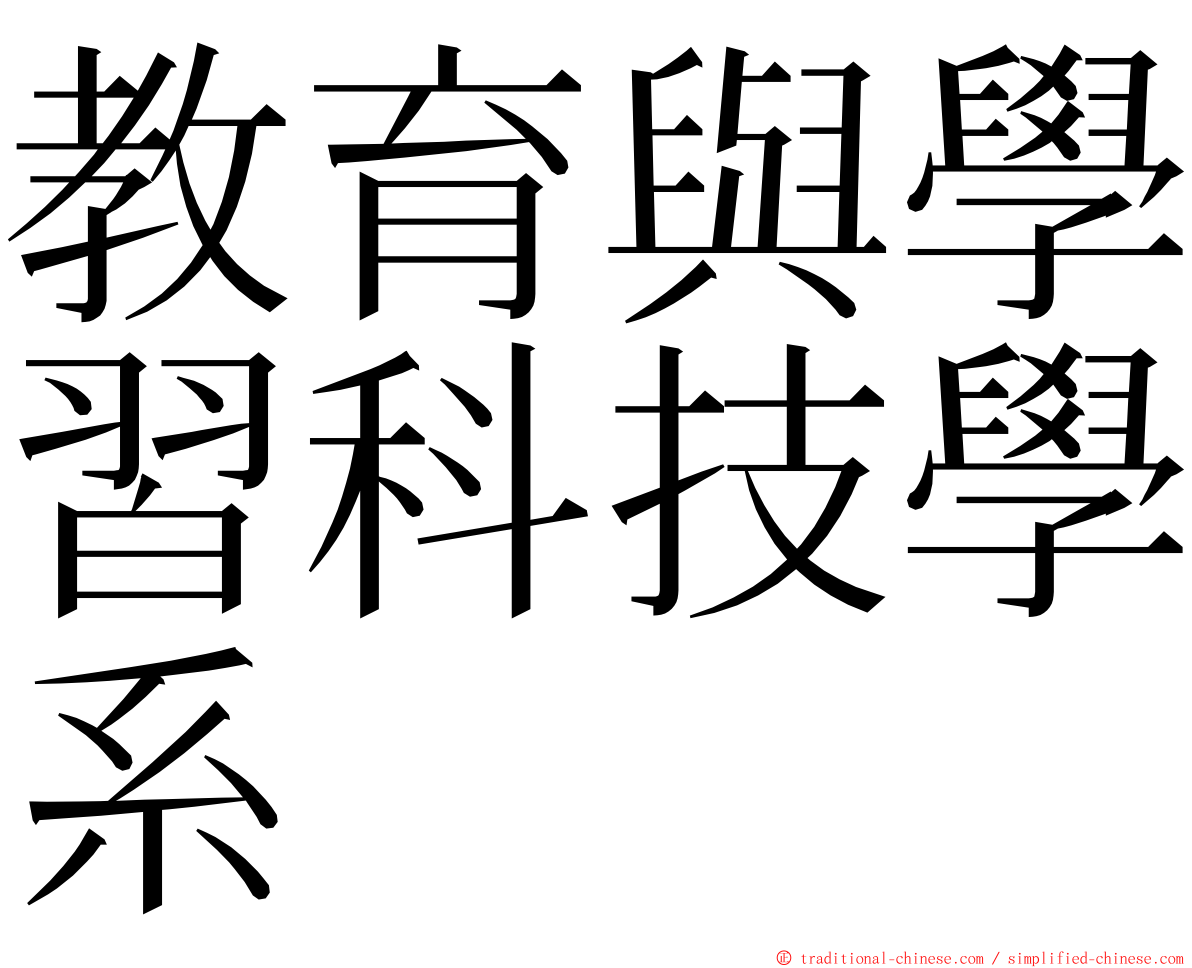 教育與學習科技學系 ming font