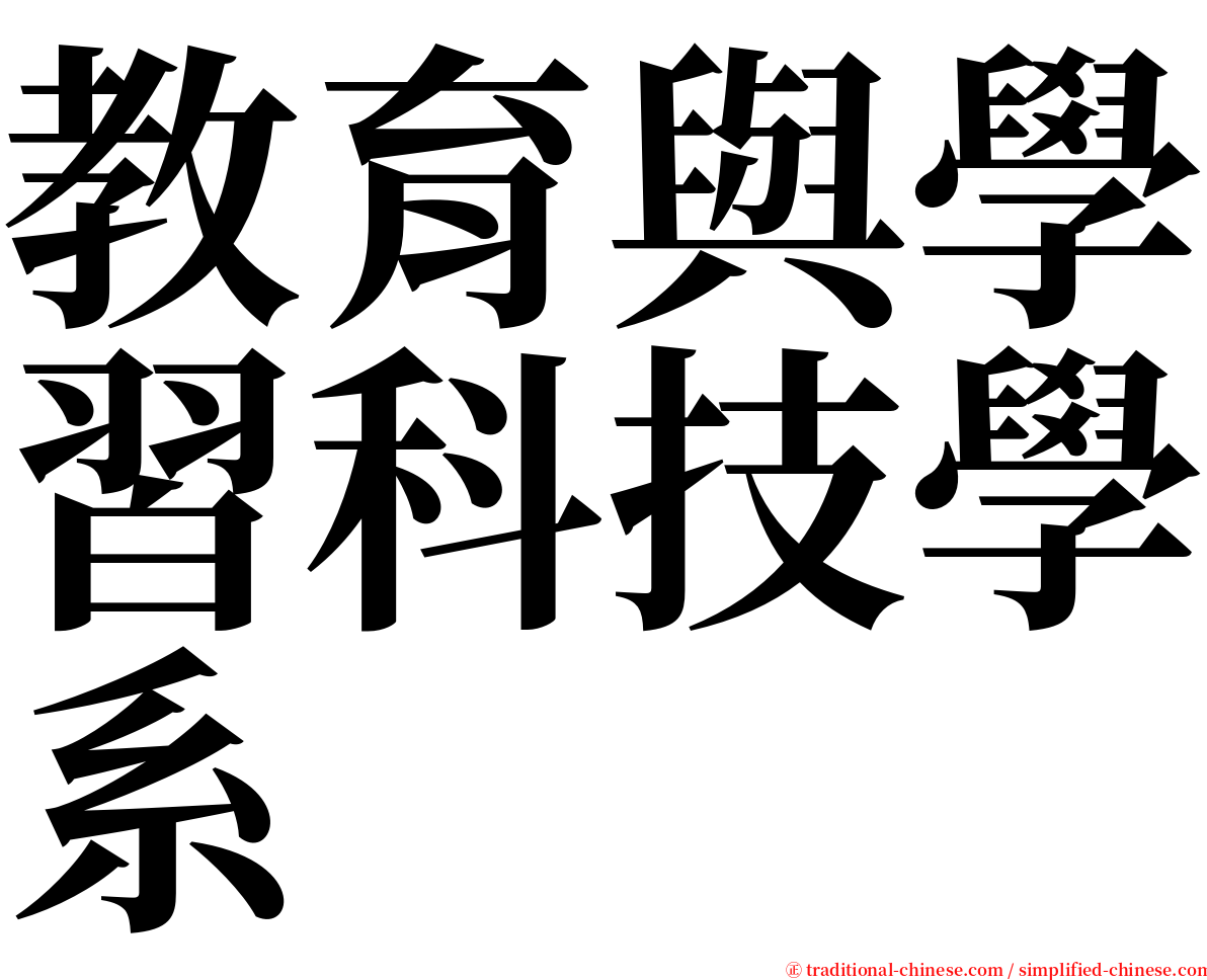 教育與學習科技學系 serif font